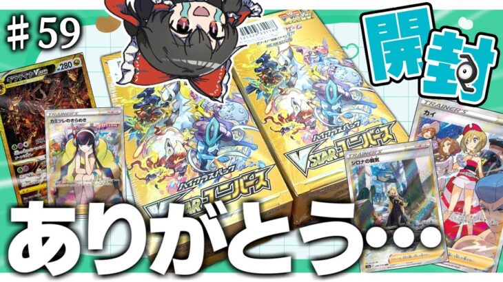 【ポケカ開封】ずっと買えなかったVSTARユニバースをやっと2箱ゲット出来たのでウキウキで開封したら「あの」カードが…！【ゆっくり実況】【ポケモンカード】