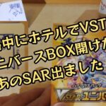 【ポケモンカード】ポケカ開封‼️出張中のホテルでVSTARユニバースのBOXを開けます🍺～次の日の活力へ～プレ