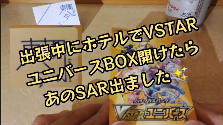 【ポケモンカード】ポケカ開封‼️出張中のホテルでVSTARユニバースのBOXを開けます🍺～次の日の活力へ～プレ