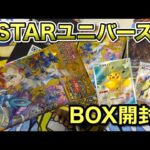 【ポケカ】VSTARユニバースBOX開封していきまふ！きらめいてカミツレ〜！