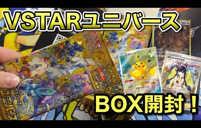 【ポケカ】VSTARユニバースBOX開封していきまふ！きらめいてカミツレ〜！