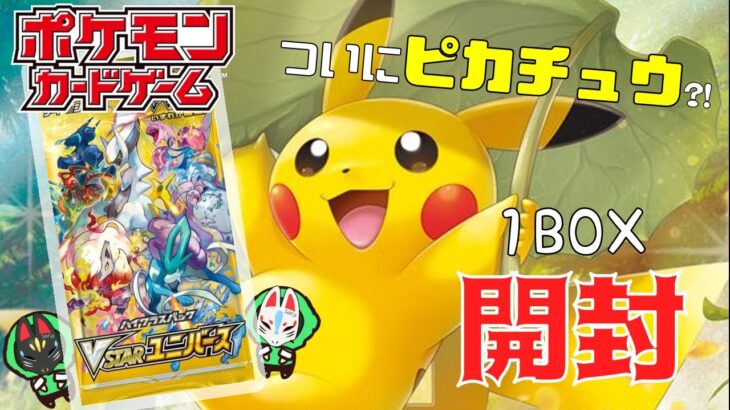 【ポケモンカード】再販続くVSTARユニバース１BOX開封してみた結果…遂にARピカチュウ?!ポケカ開封【モノクロそーさ 】