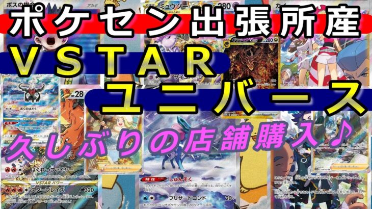 【VSTARユニバース】ポケセン出張所産「VSTARユニバース」を２ボックス開封した結果・・・☆【ポケカ開封】