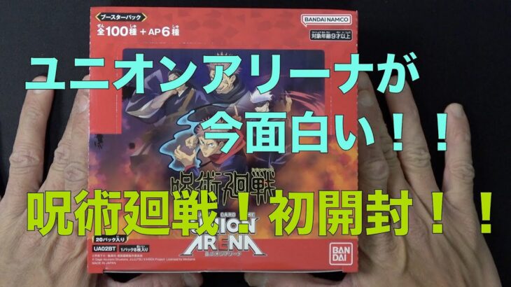 【ユニオンアリーナ　開封】呪術廻戦を初開封！！ユニオンアリーナが面白くなってきた！！　Vol.１