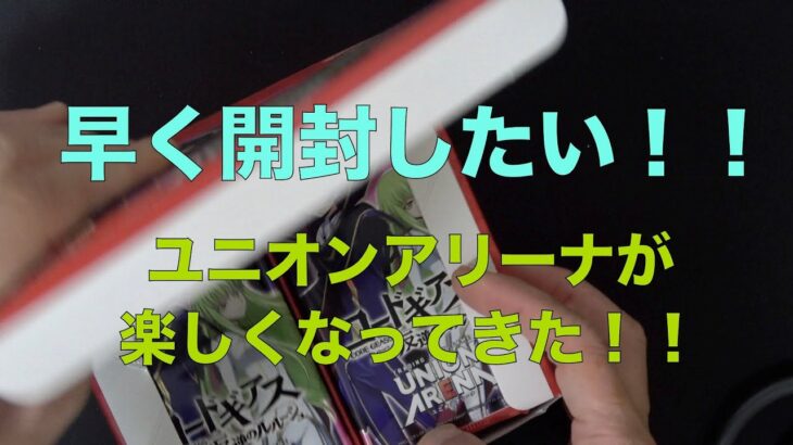 【ユニオンアリーナ　開封】コードギアスを手に入れた！！さっそく開封してみたら。。。Vol.２