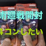 【ユニオンアリーナ開封】呪術廻戦を開封して４コンしたよ！！Vol.２