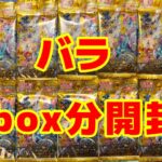 【ポケカ】Vstarユニバースをバラで1BOX分開封したら⁈