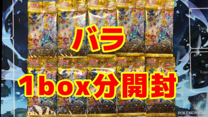 【ポケカ】Vstarユニバースをバラで1BOX分開封したら⁈