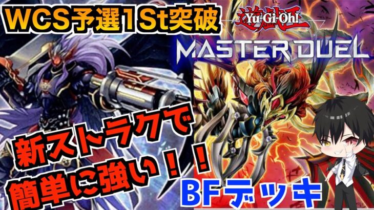 【WCS1St突破】新ストラクで組みやすく強いBFデッキ【遊戯王マスターデュエル】【Yu-Gi-Oh! Master Duel】【初心者】【復帰勢】