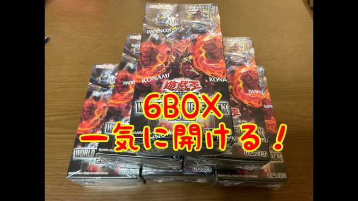 【遊戯王】WORLD PREMIERE PACK 2022 6BOX開封！【急にいっぱい開けたくて・・・】