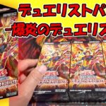 【遊戯王】デュエリストパック -爆炎のデュエリスト編- を開封！（YU-GI-OH! OCG）