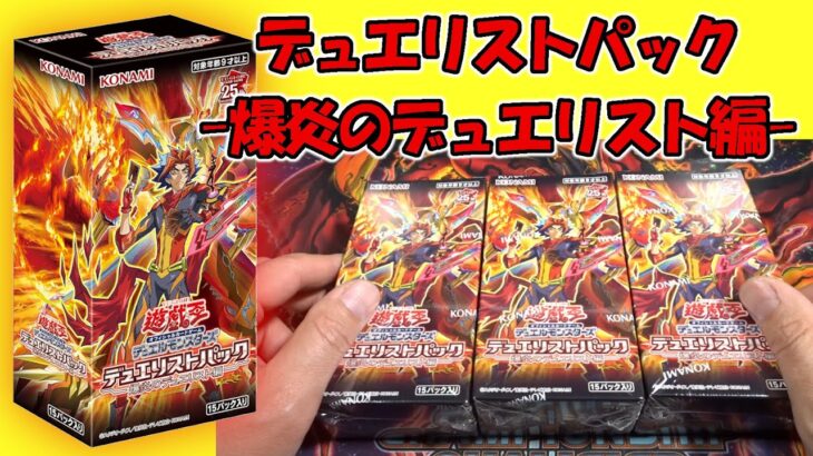 【遊戯王】デュエリストパック -爆炎のデュエリスト編- を開封！（YU-GI-OH! OCG）