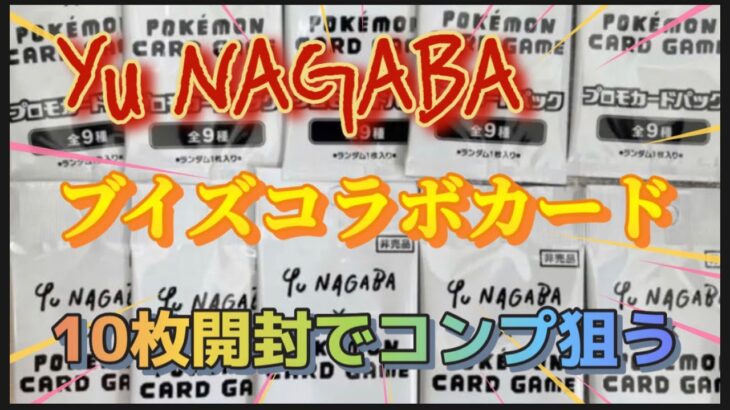 Yu NAGABA × ポケモンカード ブイズコラボ 10枚開封でフルコンプ狙います！