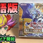 【遊戯王】転生、しちゃいました!? 英語版「サイバーストーム・アクセス」を開封！ Yugioh Cyberstorm Access Box Opening !!