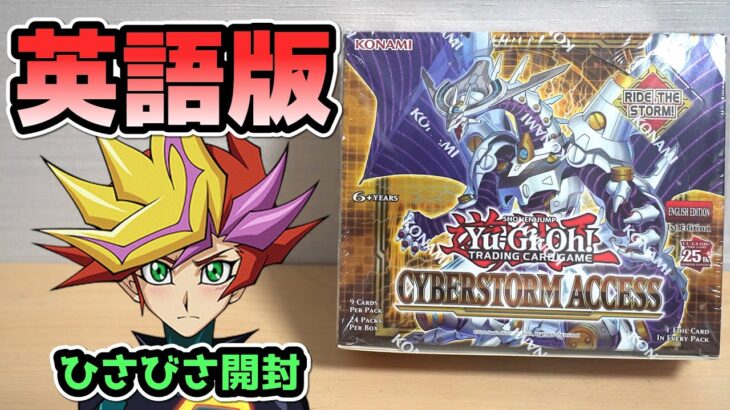 【遊戯王】転生、しちゃいました!? 英語版「サイバーストーム・アクセス」を開封！ Yugioh Cyberstorm Access Box Opening !!