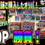 【遊戯王】あの企画で購入したbee本舗低額オリパ！封入は意外と…… 10P開封！