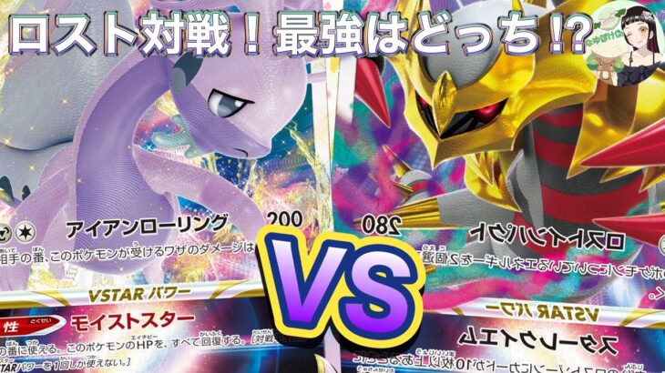 【ポケカ対戦】最強はどっち？！ロスト対決！まさかの結果… #ポケカ#ポケモンカード #ポケカ対戦 #なゆポケch #ロストヌメルゴン #ロストギラティナ