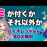 【ポケカ】ミが付くか？それ以外か？バイオレットex ボックス開封