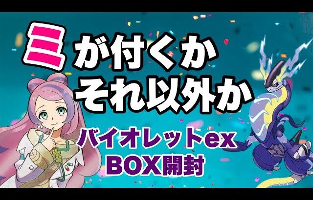 【ポケカ】ミが付くか？それ以外か？バイオレットex ボックス開封