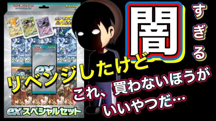 【ポケモンカードゲーム exスペシャルセット開封 】リベンジで、またまた闇すぎる結果になった！