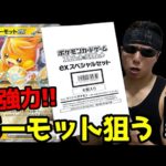 【ポケカ】高騰不可避ｯ！超強力モンスター「パーモットex」を狙って本日発売のスペシャルセットをカートン開封した結果ｯ・・！！！！！！！！！