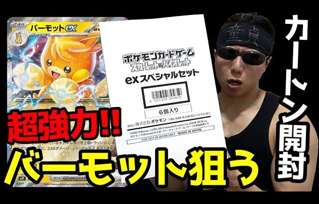 【ポケカ】高騰不可避ｯ！超強力モンスター「パーモットex」を狙って本日発売のスペシャルセットをカートン開封した結果ｯ・・！！！！！！！！！