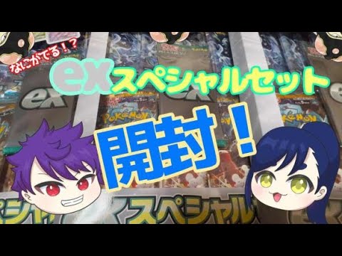 【ポケモンカード】exスペシャルセット開封！！