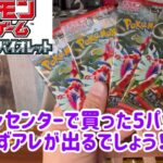 【ポケモンカードゲーム開封動画】ポケモンセンターに行ったらスカーレットexが売ってたので買ってきました！ポケセン産のポケカはレアが出やすい！？なんてゆー迷信を信じて、、、。