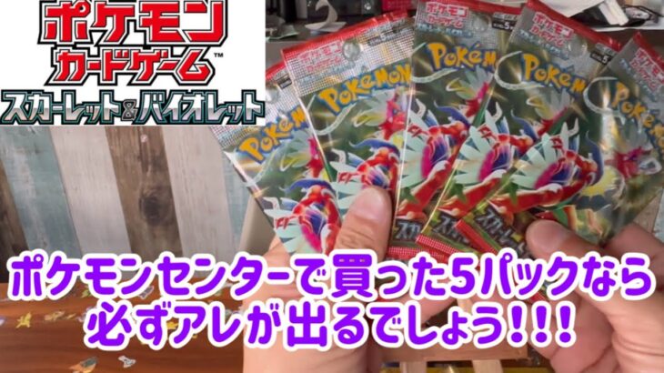 【ポケモンカードゲーム開封動画】ポケモンセンターに行ったらスカーレットexが売ってたので買ってきました！ポケセン産のポケカはレアが出やすい！？なんてゆー迷信を信じて、、、。