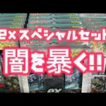 exスペシャルセット開封‼️闇暴きます😎