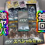 【神回】抽選で当たった”exスペシャルセット”を開封したら奇跡が起きた‼️【ポケモンカード開封動画】