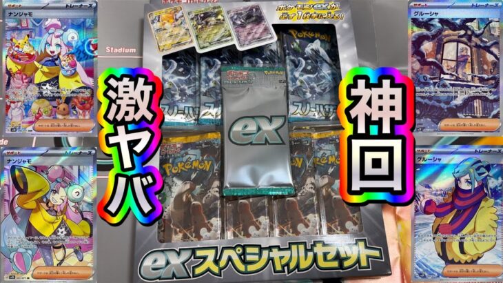 【神回】抽選で当たった”exスペシャルセット”を開封したら奇跡が起きた‼️【ポケモンカード開封動画】