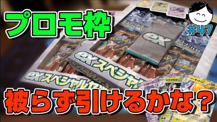 プロモ枠、被らず引けるかな？？ポケモンカード”exスペシャルセット”開封！