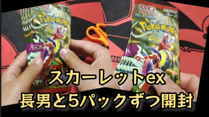 【ポケモンカード】ポケカ開封‼️イオンのスカーレット５パックずつ長男と開封したらあのexがっ⁉️