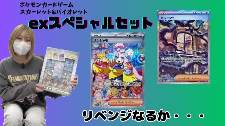 【ポケモンカードゲーム】exスペシャルセット　開封動画！！ナンジャもリベンジなるか・・・！！