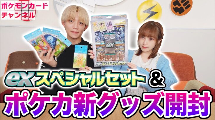 【ポケカ開封】「exスペシャルセット」＆デッキシールド、デッキケースを発売前に紹介！パーモット、ハカドッグ、リククラゲのデザインが登場！【ポケモンカード】