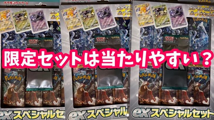 【ポケカ】限定セットは当たり出やすい？exスペシャルセット開封