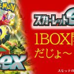 【ポケカ】スカーレットexを1BOX開封！だじょ～～～ん！！【開封動画】