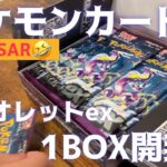 バイオレットexポケカ1BOX開封‼️レア連発⁉️#ポケモン#ポケモンカード#ミモザ