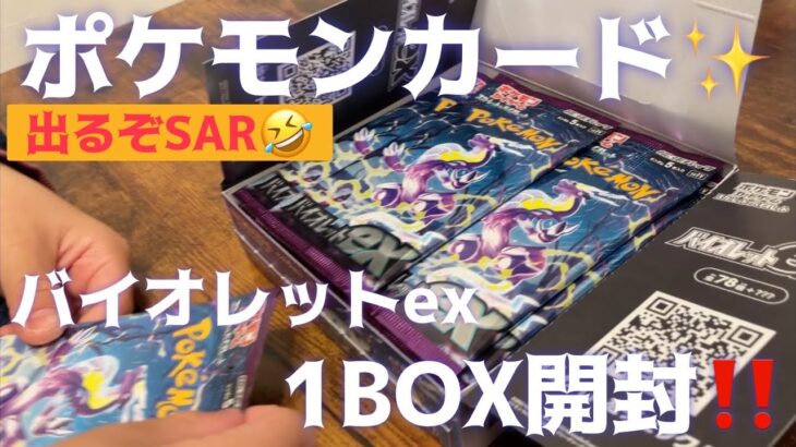 バイオレットexポケカ1BOX開封‼️レア連発⁉️#ポケモン#ポケモンカード#ミモザ