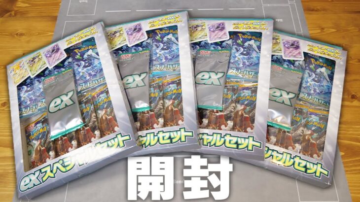 【ポケカ】新発売の『exスペシャルセット』4つ開封すればなんか当たるやろ