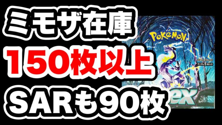 【ポケカ】バイオレットex開封！ミモザの在庫量が凄い。GWで売る人が多い？