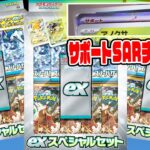 【ポケカ】exスペシャルセットが結構買えたぞ！開封したらサポートSAR出現!!!激熱の結果は…？【ポケモンカード開封】