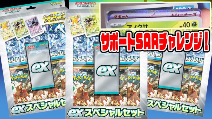 【ポケカ】exスペシャルセットが結構買えたぞ！開封したらサポートSAR出現!!!激熱の結果は…？【ポケモンカード開封】