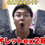 【ポケカ】バイオレットex２箱開封したらあのSARが出た…！？