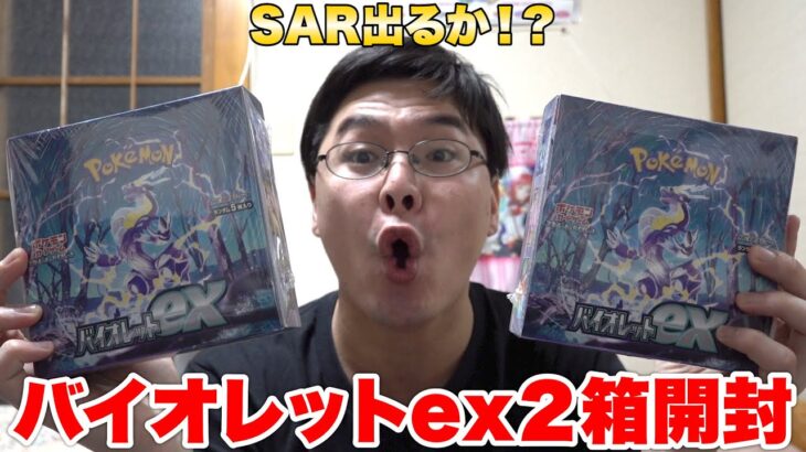 【ポケカ】バイオレットex２箱開封したらあのSARが出た…！？