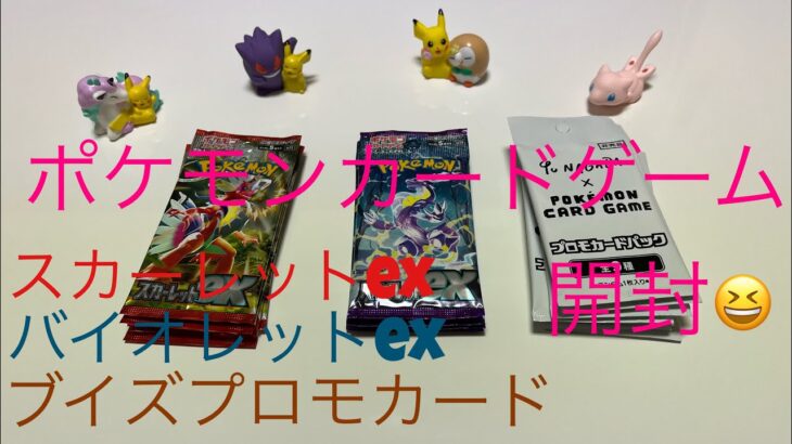 ポケモンカードゲームのスカーレットexとバイオレットexとブイズのプロモカードの開封動画です！