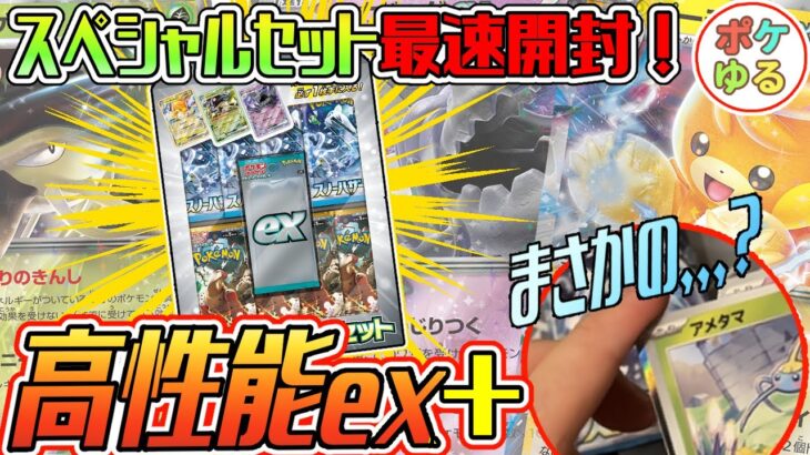 【ポケカ/開封】高性能のexが確定で当たるexスペシャルセットを最速開封！パックからはまさかの！？【スノーハザード/クレイバースト】