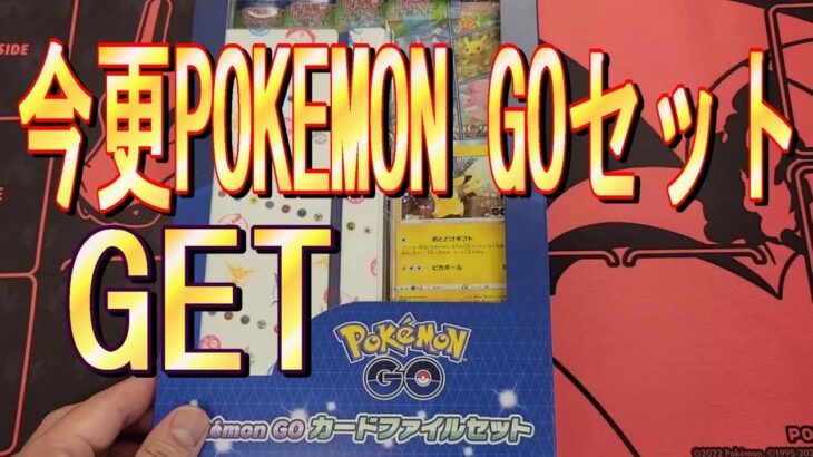 【スペシャルセット？開封】とりあえずポケモンgoカードファイルセット売ってたから開封！ナンジャモはでないよｗ