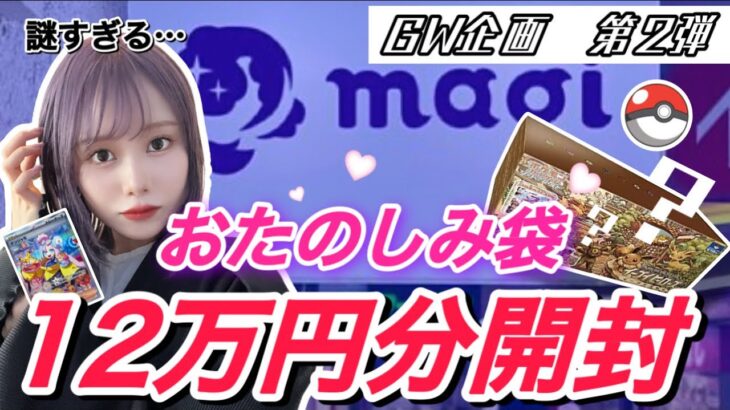 【ポケカ】中野magipokeお楽しみ袋12万円分開封した結果【GW企画】